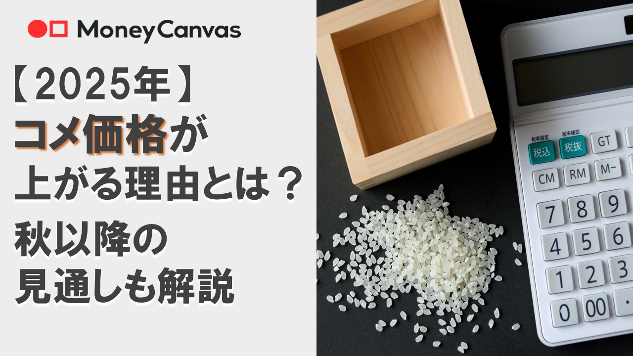 【2025年】コメ価格が上がる理由とは？秋以降の見通しも解説