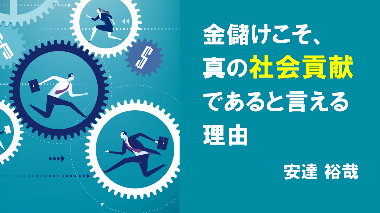 金儲けこそ、真の社会貢献であると言える理由