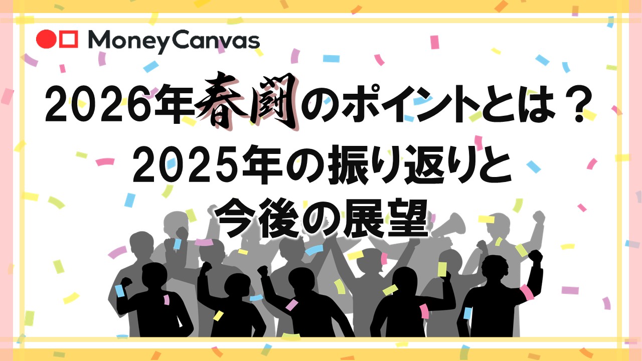 2026年春闘のポイントとは？2025年の振り返りと今後の展望