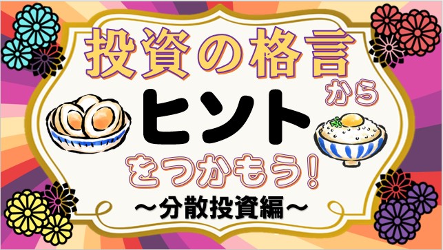 投資の格言からヒントをつかもう！②分散投資編