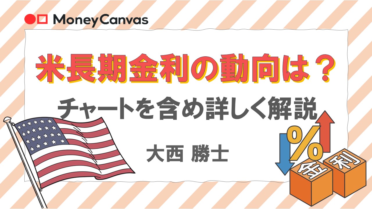 米長期金利の動向は？チャートを含め詳しく解説