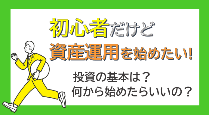 初心者だけど資産運用を始めたい！投資の基本は？何から始めたらいいの？