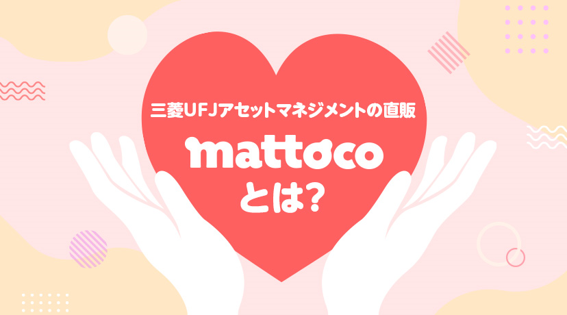 三菱ＵＦＪアセットマネジメントが提供する投資信託取引サービス「mattoco」とは？