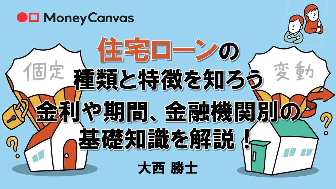 住宅ローンの種類と特徴を知ろう　金利や期間、金融機関別の基礎知識を解説！
