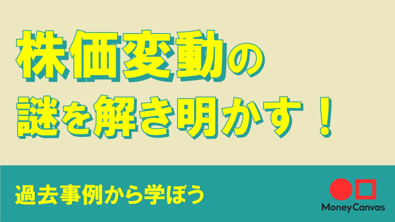 株価変動の仕組みや要因を解き明かす！過去事例から学ぼう