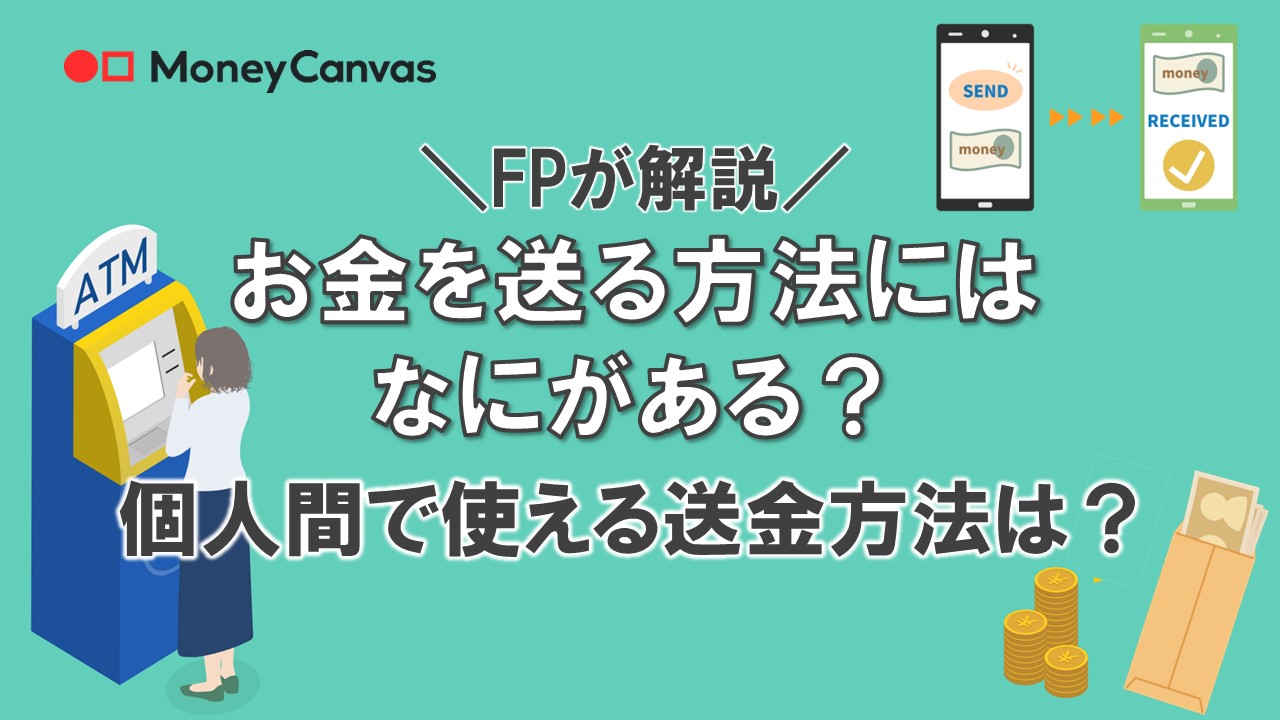 【FPが解説】お金を送る方法にはなにがある？個人間で使える送金方法は？