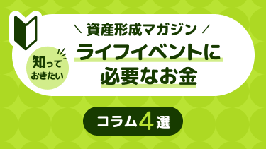 【初心者向け】知っておきたいライフイベントに必要なお金の記事4選