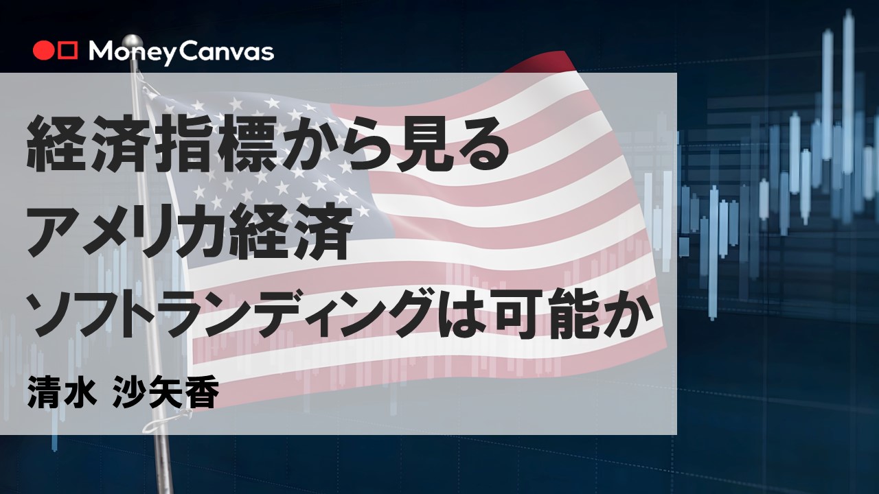 経済指標から見るアメリカ経済　ソフトランディングは可能か