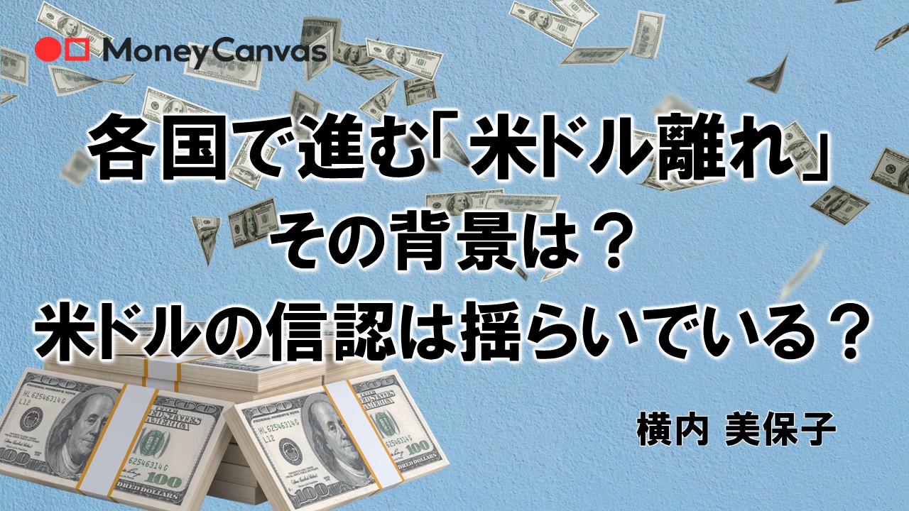 各国で進む「米ドル離れ」 その背景は?米ドルの信認は揺らいでいる?