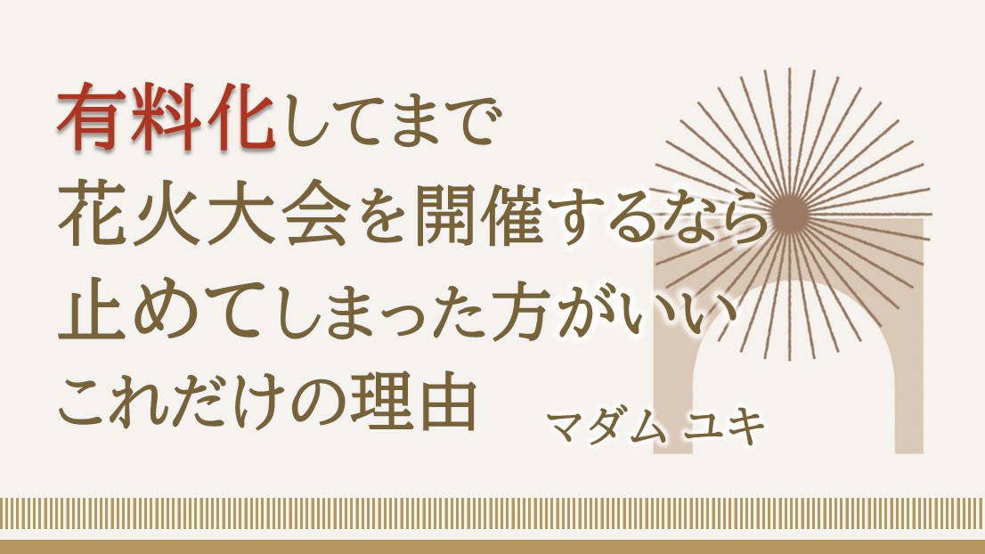 有料化してまで花火大会を開催するなら止めてしまった方がいい、これだけの理由