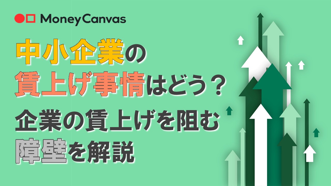 中小企業の賃上げ事情はどう?企業の賃上げを阻む障壁を解説