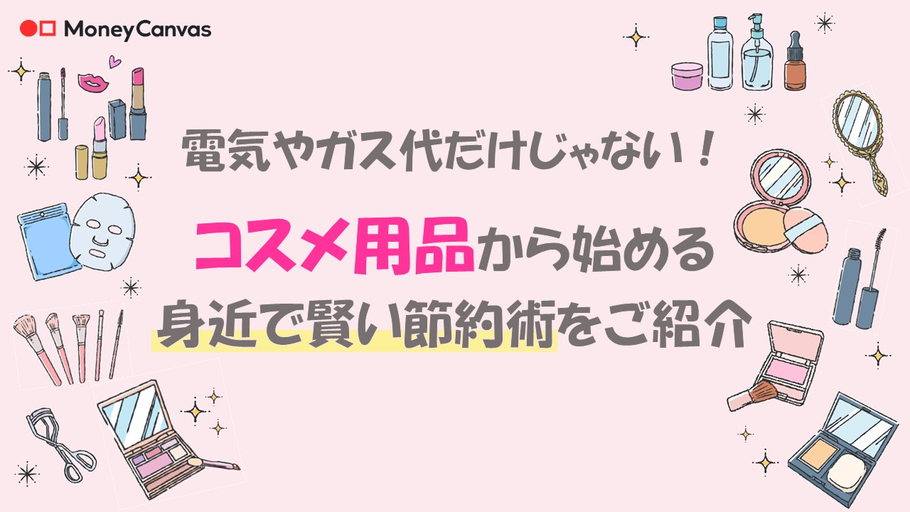 電気やガス代だけじゃない！コスメ用品から始める、身近で賢い節約術をご紹介