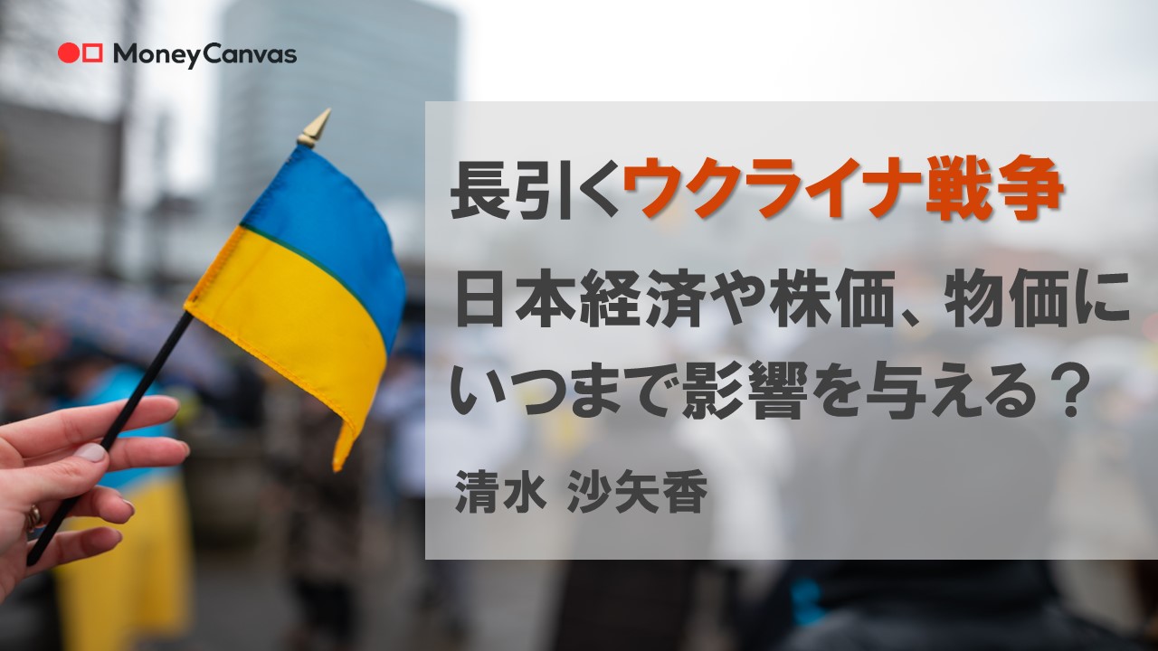 長引くウクライナ戦争　日本経済や株価、物価にいつまで影響を与える？