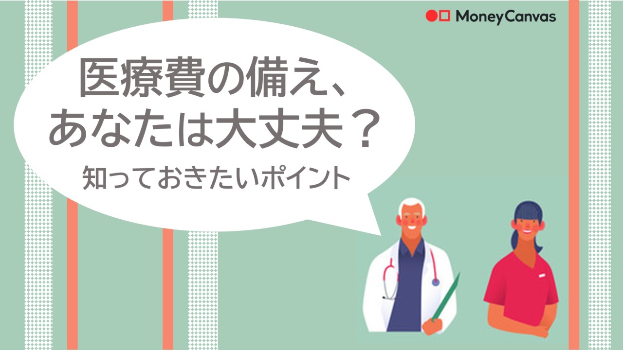 医療費備え、あなたは大丈夫？知っておきたいポイント