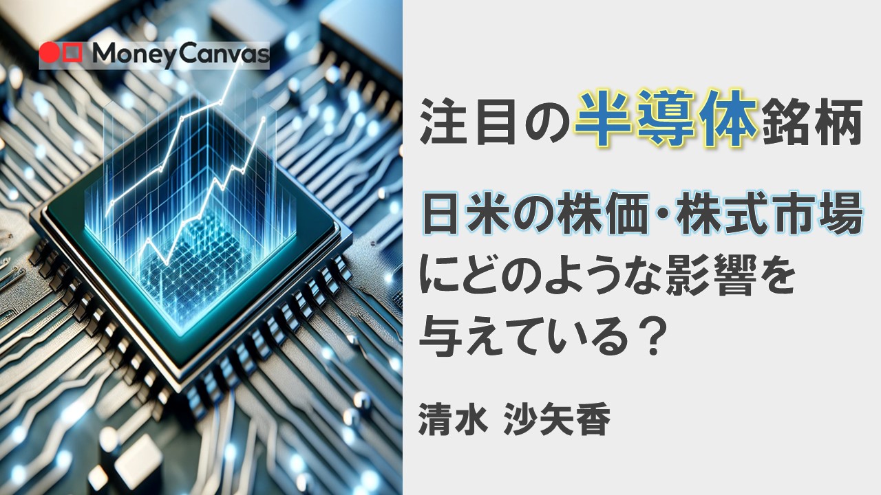 注目の半導体銘柄　日米の株価・株式市場にどのような影響を与えている？