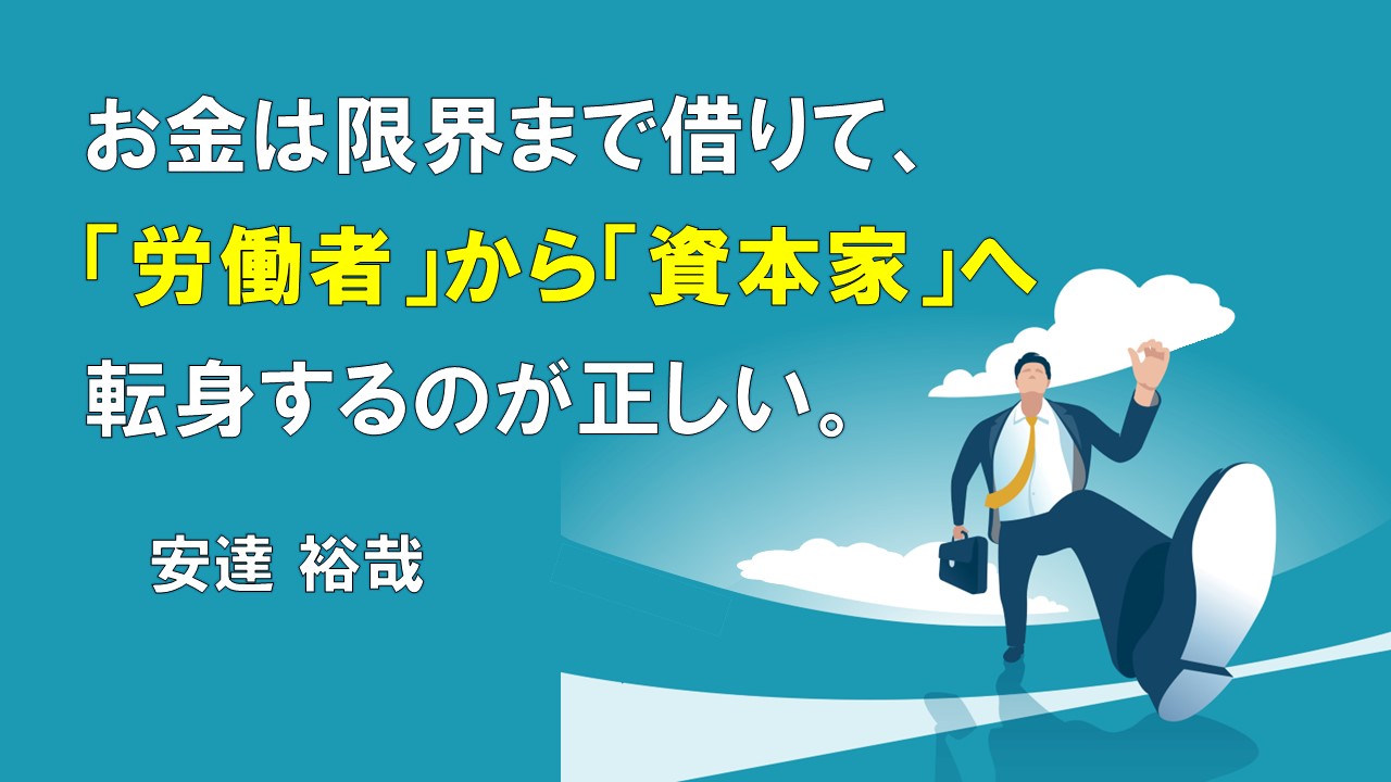 お金は限界まで借りて、「労働者」から「資本家」へ転身するのが正しい。