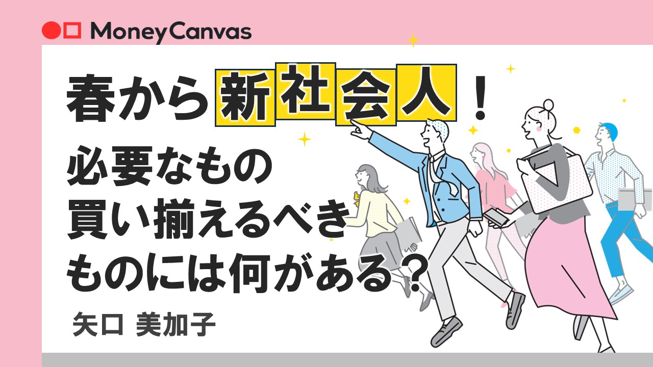 春から新社会人！必要なもの、買い揃えるべきものには何がある？