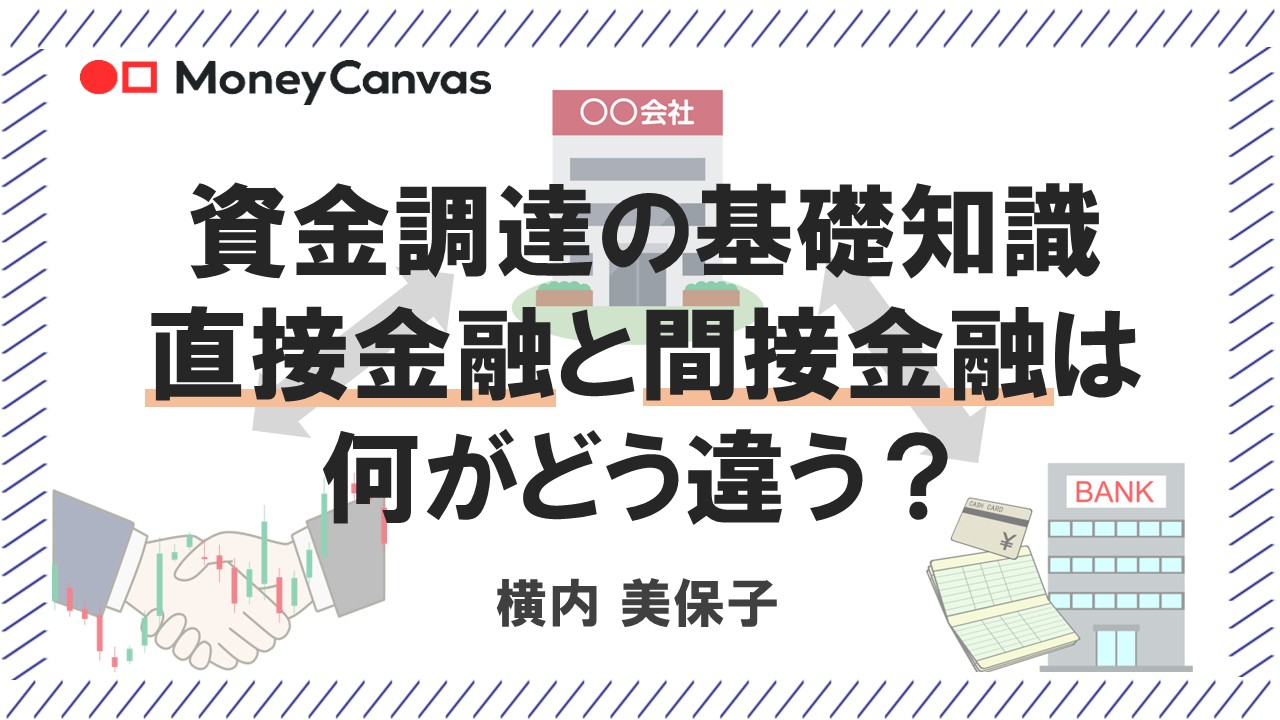 資金調達の基礎知識　直接金融と間接金融は何がどう違う？
