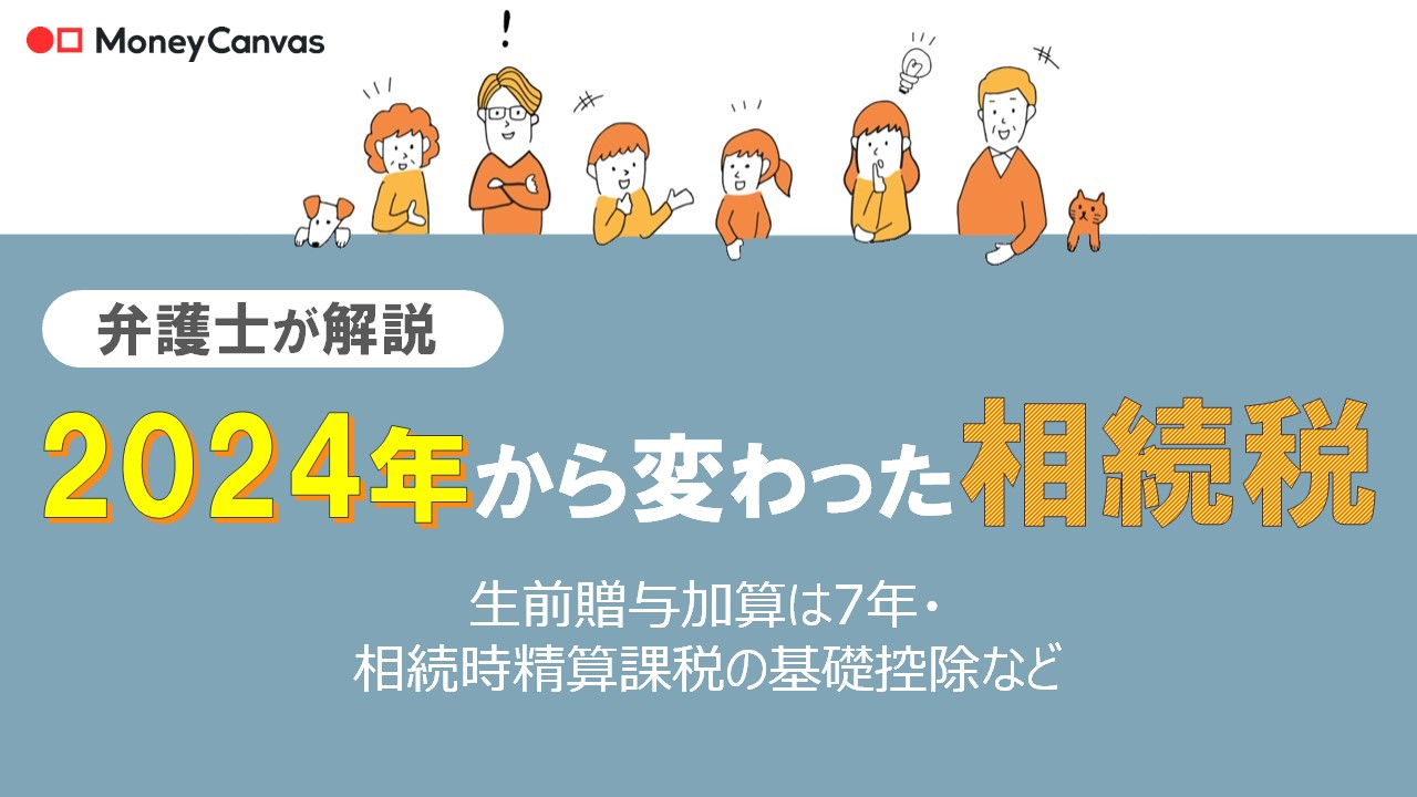 【弁護士が解説】2024年から変わった相続税｜生前贈与加算は7年・相続時精算課税の基礎控除など