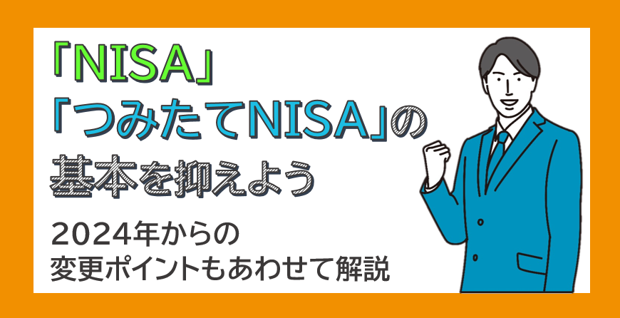 「NISA」「つみたてNISA」の基本を抑えよう　2024年からの変更ポイントもあわせて解説