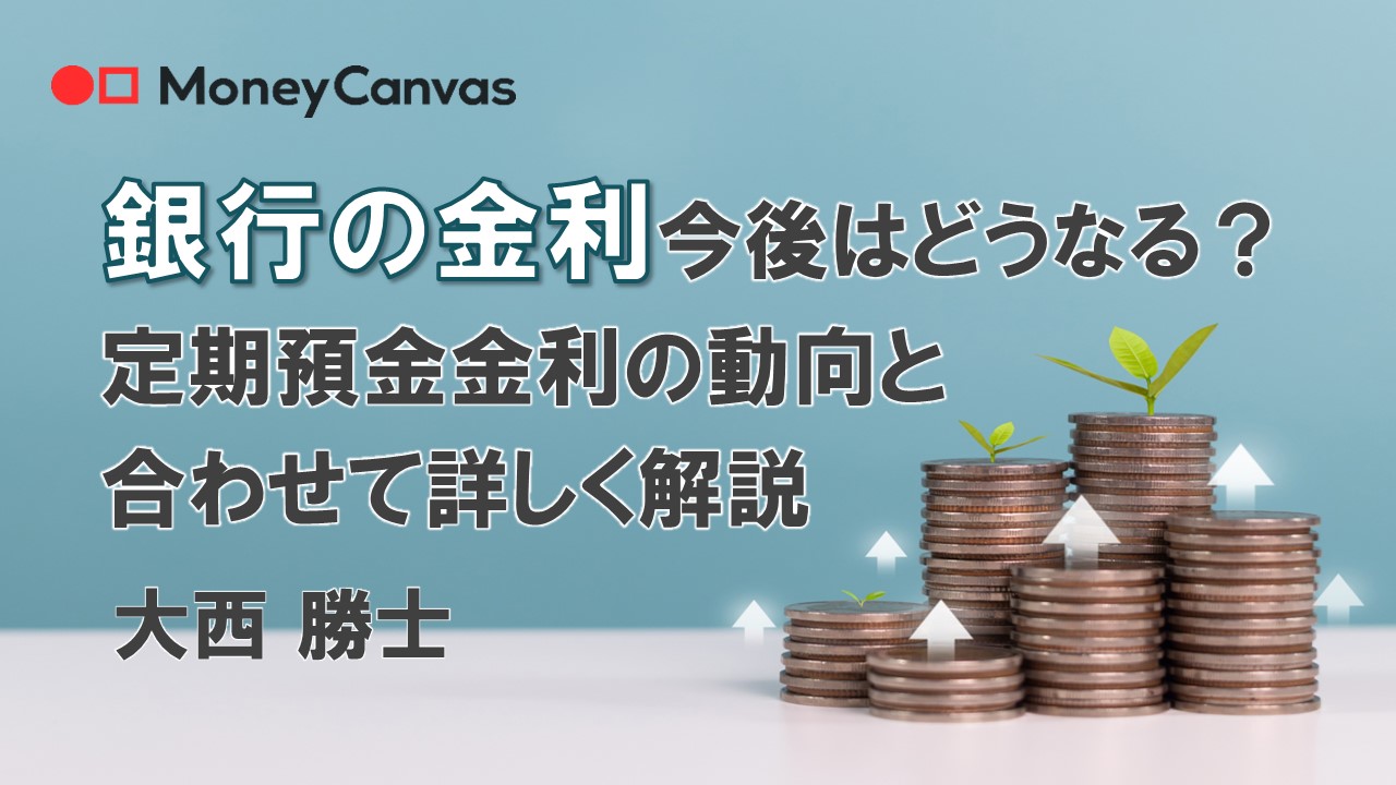 銀行の金利、今後はどうなる？普通預金・定期預金金利の動向と合わせて詳しく解説