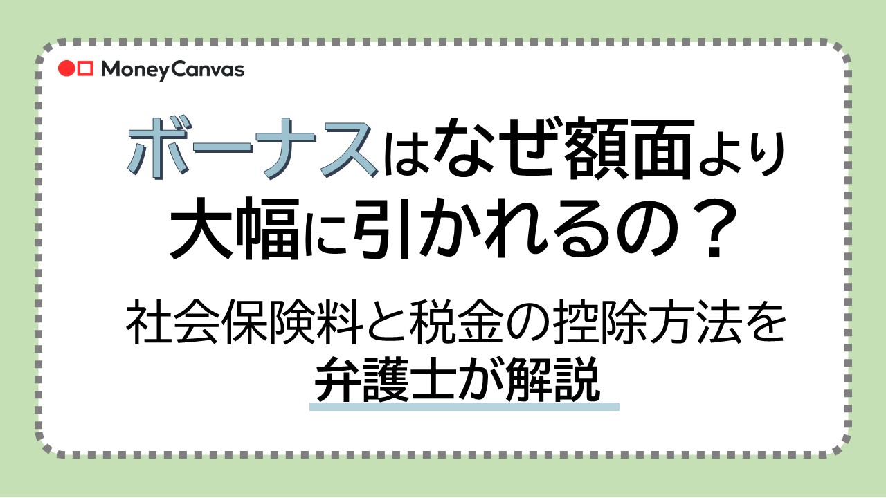 なんでこんなにボーナスの手取りが少ないの？と思ったときに読む話｜社会保険料と税金の控除方法を弁護士が解説
