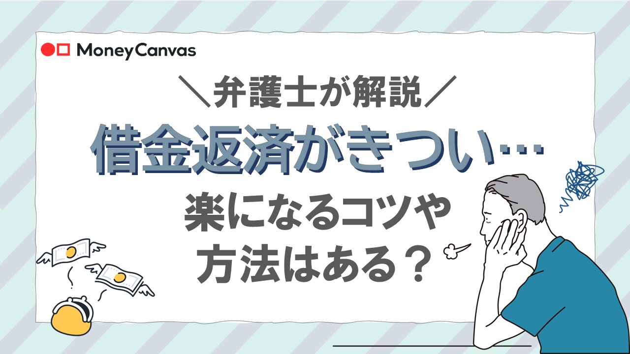 【弁護士が解説】借金返済がきつい……楽になるコツや方法はある？