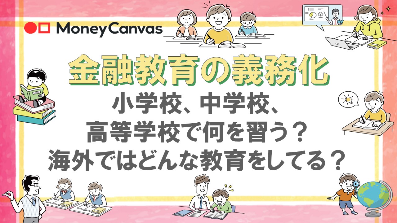 金融教育の義務化　小学校、中学校、高等学校で何を習う？海外ではどんな教育をしている？