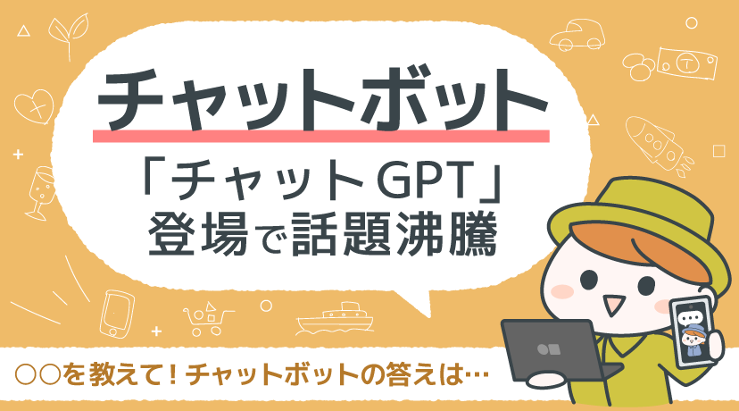 【テーマから株を選ぶ！】チャットボット、「チャットGPT」登場で話題沸騰