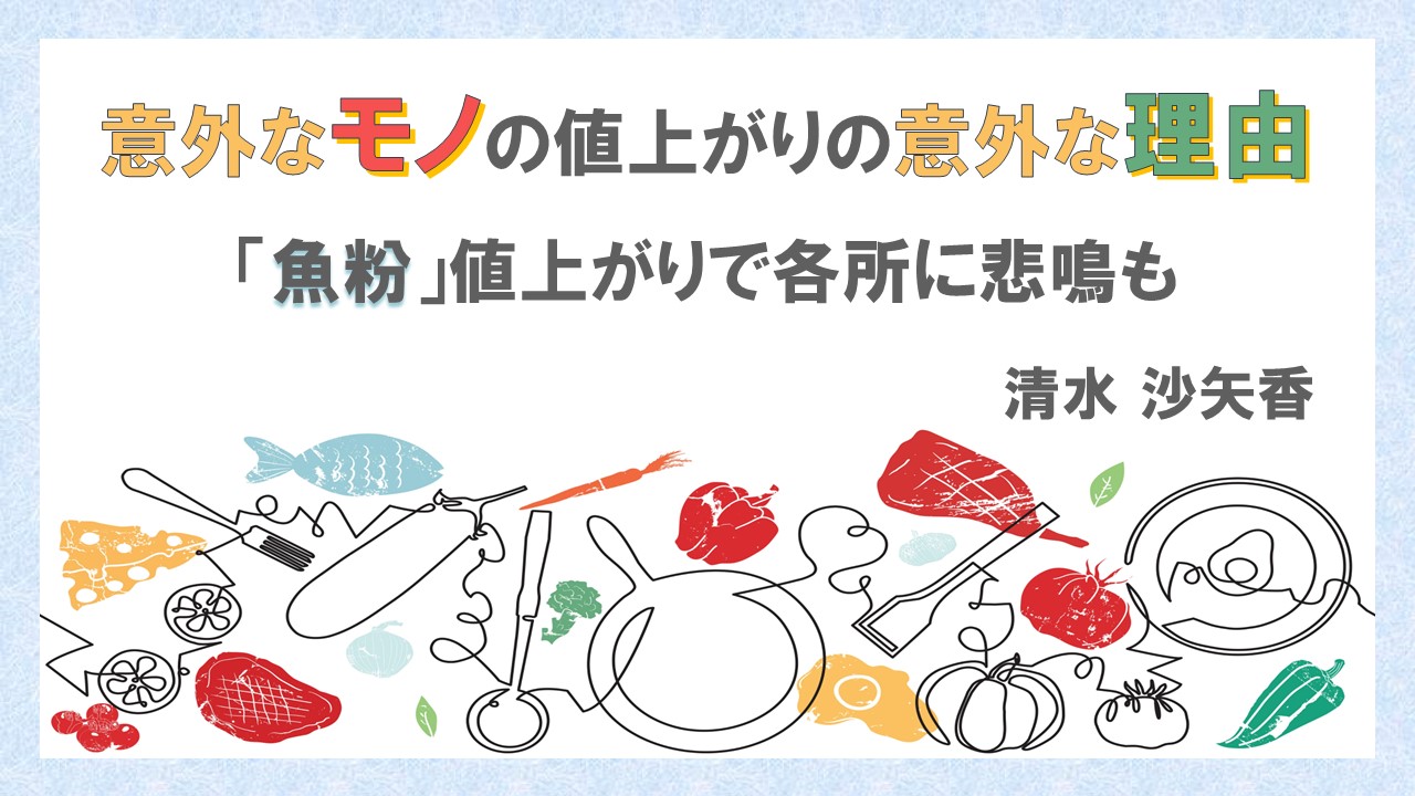 意外なモノの値上がりの意外な理由 「魚粉」値上がりで各所に悲鳴も