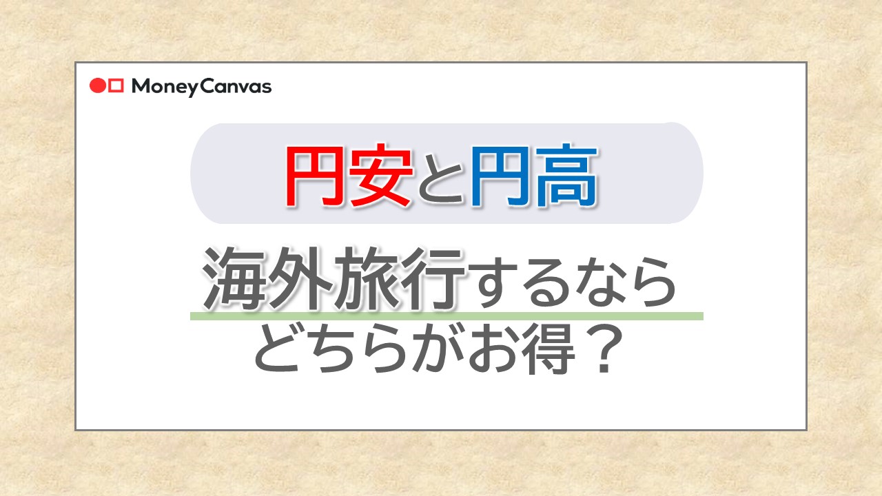 円安と円高、海外旅行するならどちらがお得？賢く楽しむコツとは