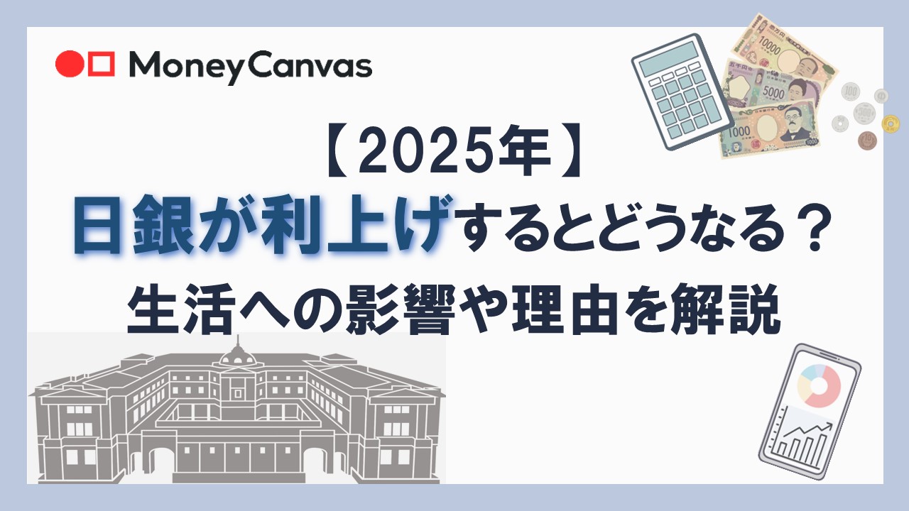 【2025年】日銀が利上げするとどうなる？生活への影響や理由を解説