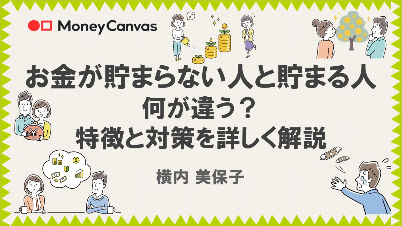 お金が貯まらない人と貯まる人、何が違う？特徴と対策を詳しく解説