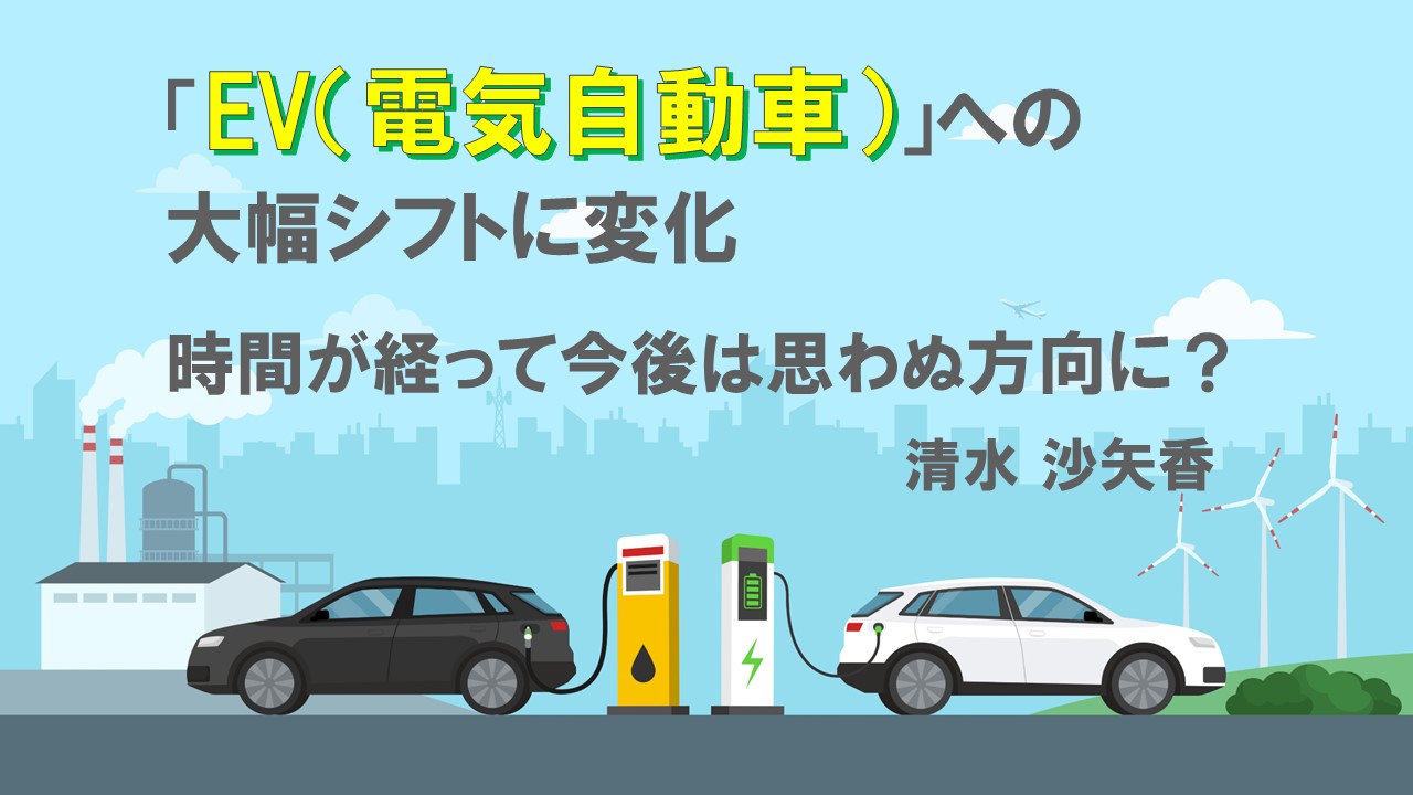 「EV（電気自動車）」への大幅シフトに変化　時間が経って今後は思わぬ方向に？