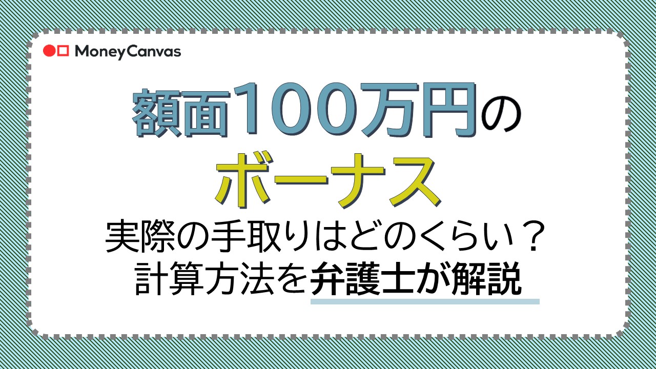 額面100万円のボーナス（賞与）| 実際の手取りはどのくらい？計算方法を弁護士が解説