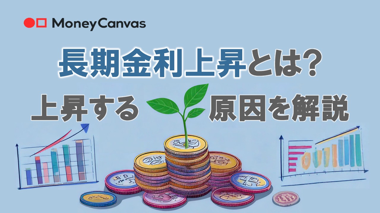 長期金利上昇とは？上昇する原因を解説