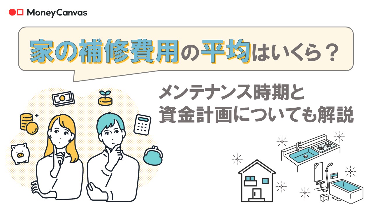 家の補修費用の平均はいくら？メンテナンス時期と資金計画についても解説