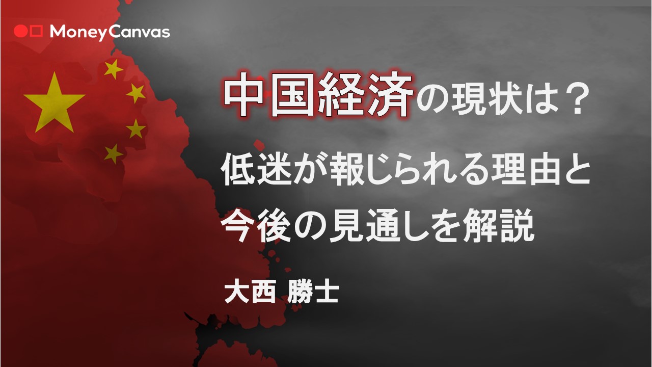 中国経済の現状は？低迷が報じられる理由と今後の見通しを解説