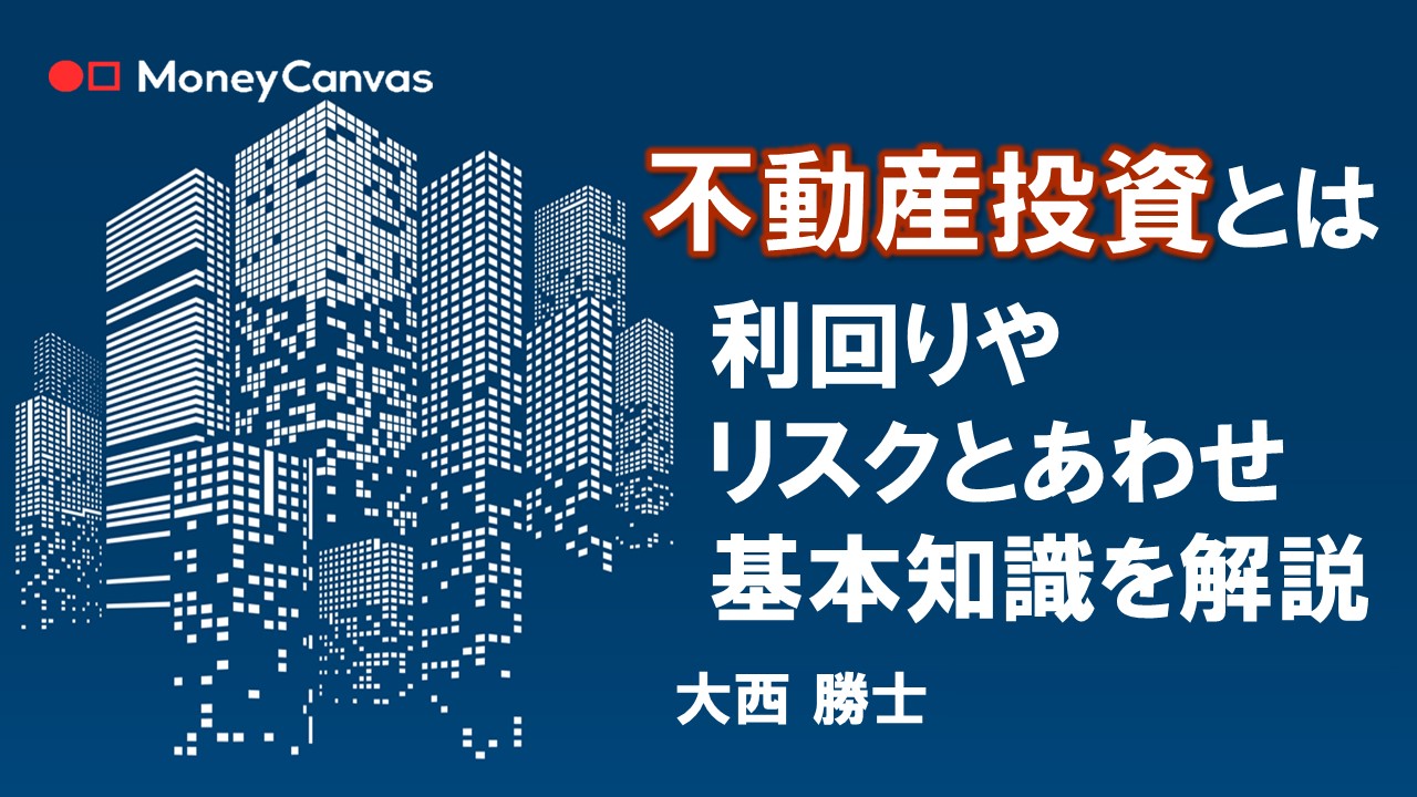 不動産投資とは　利回りやリスクとあわせ基本知識を解説