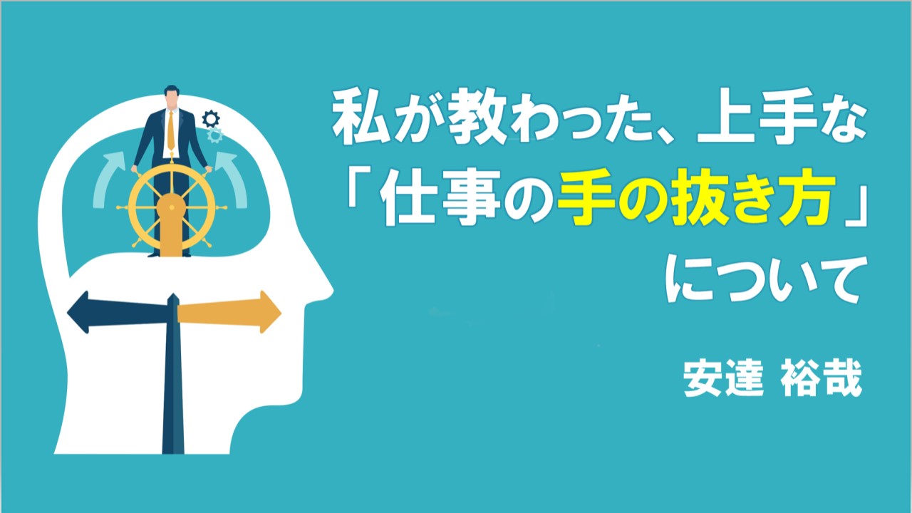 私が教わった、上手な「仕事の手の抜き方」について