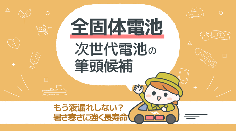 【テーマから株を選ぶ！】「全固体電池」次世代電池の筆頭候補
