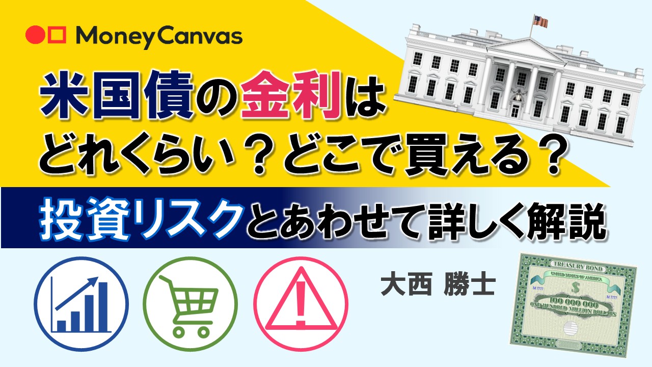米国債の金利はどれくらい？どこで買える？投資リスクとあわせて詳しく解説