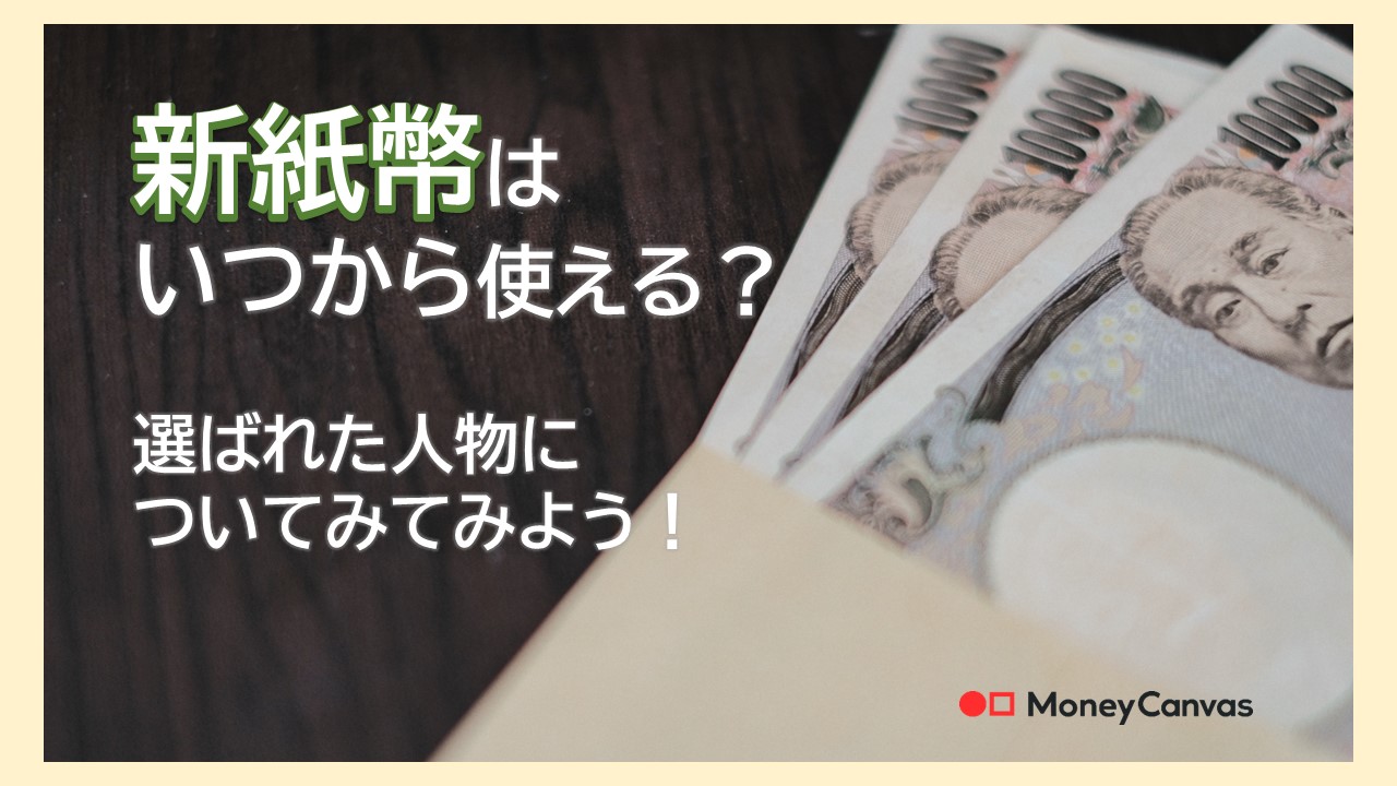 新紙幣はいつから使える？選ばれた人物について詳しくみてみよう！