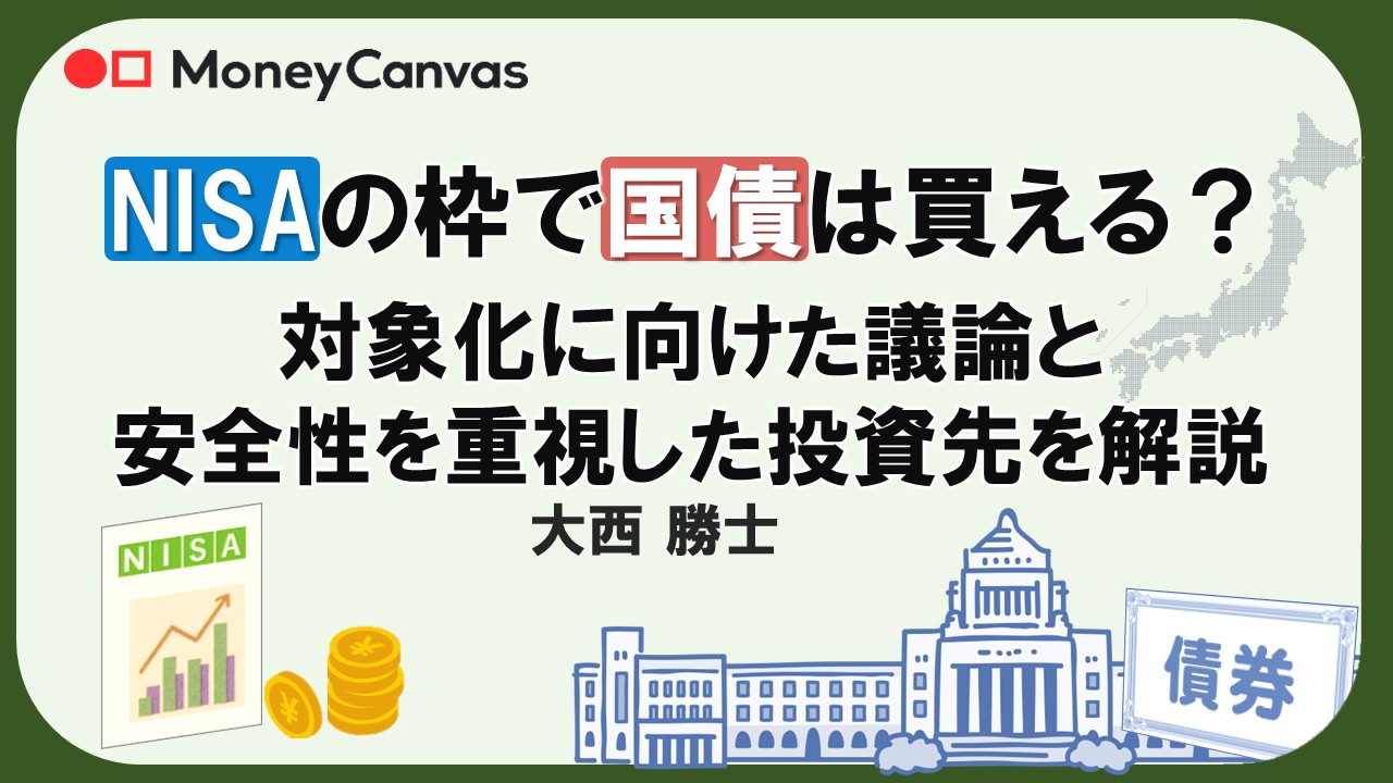 NISAの枠で国債は買える?対象化に向けた議論と安全性を重視した投資先を解説
