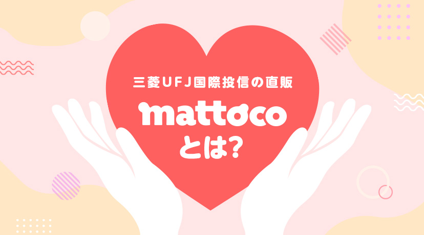 三菱ＵＦＪ国際投信が提供する投資信託取引サービス「mattoco」とは？