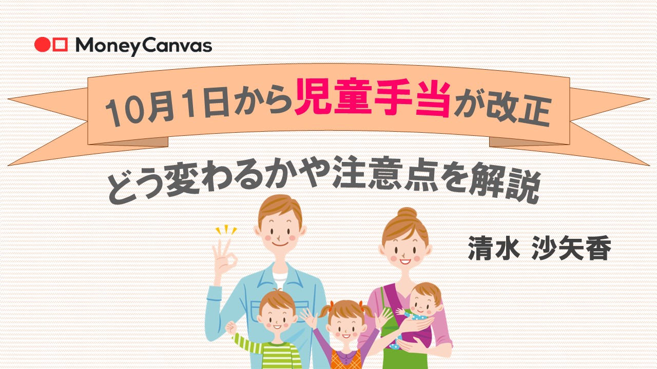 10月1日から児童手当が改正　どう変わるかや注意点を解説