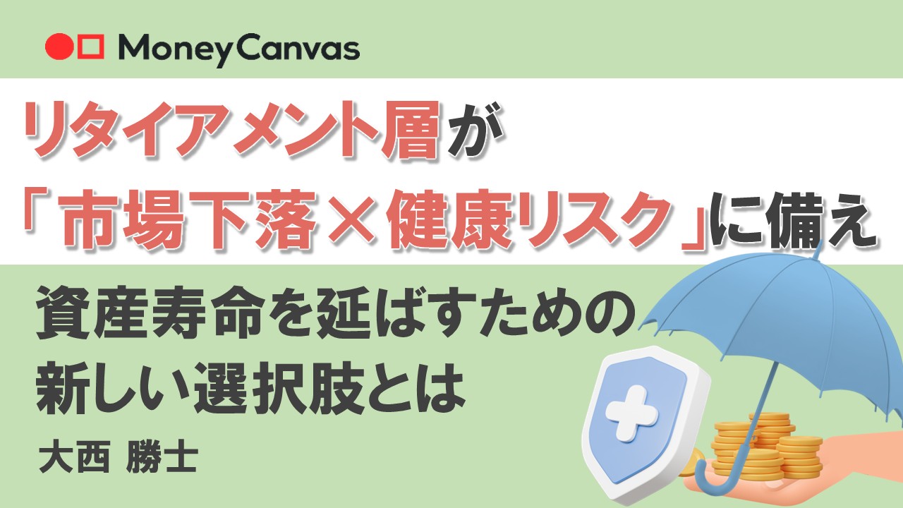 リタイアメント層が「市場下落×健康リスク」に備え、資産寿命を延ばすための新しい選択肢とは