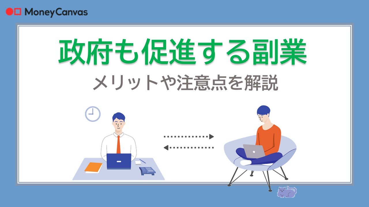 政府も促進する副業　メリットや注意点を解説