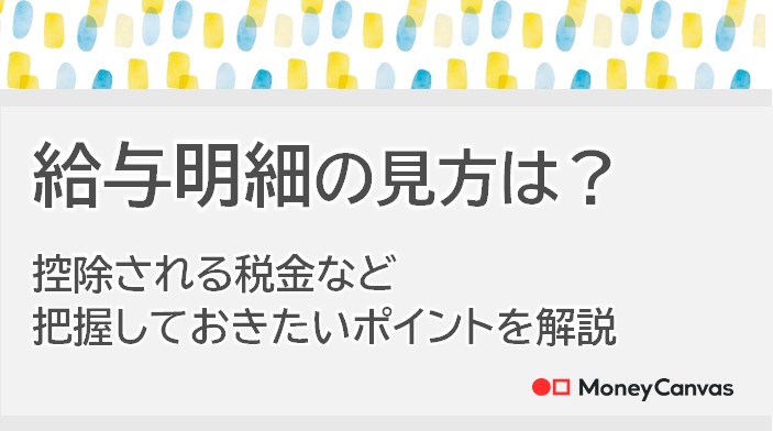 給与明細の見方は？控除される税金など把握しておきたいポイントを解説