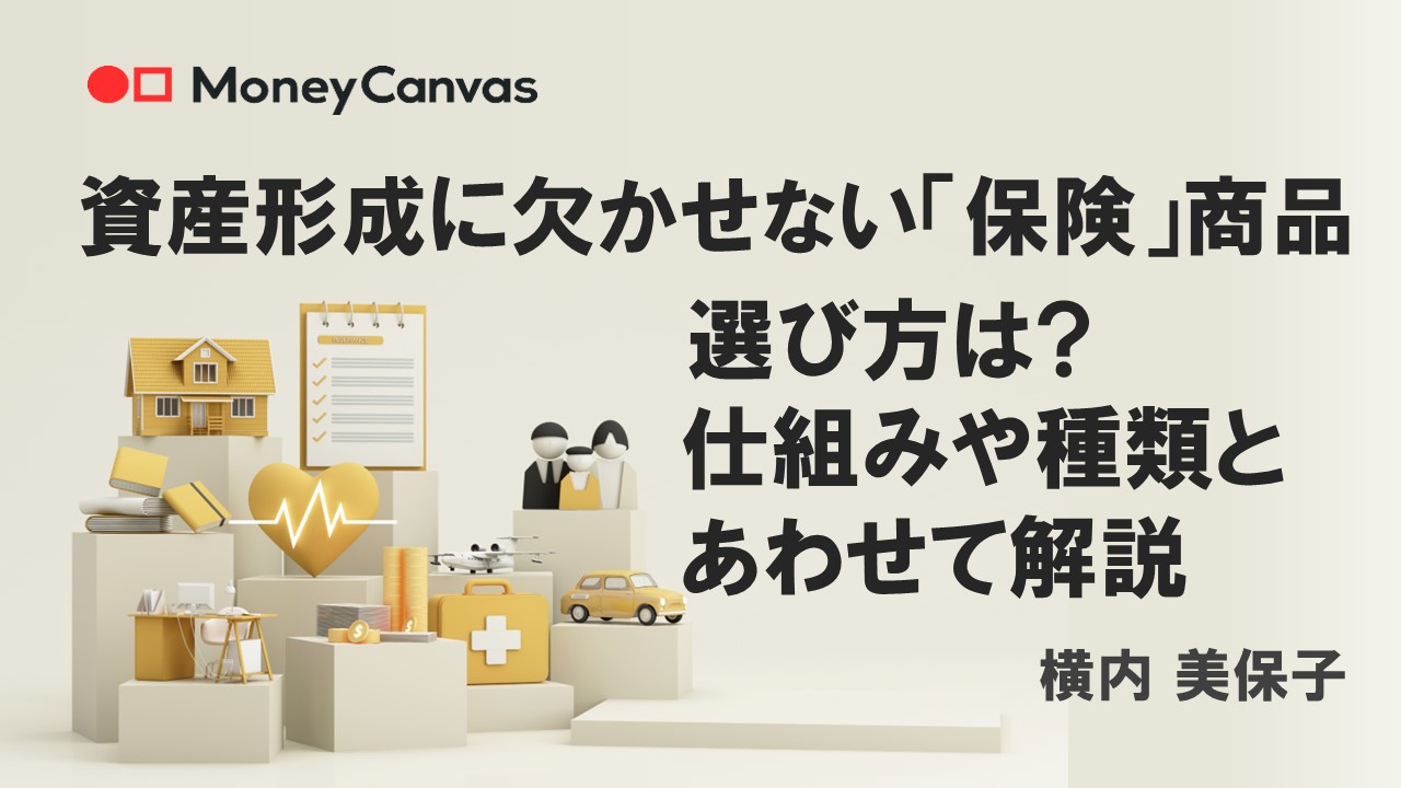 資産形成に欠かせない「保険」商品　選び方は？仕組みや種類とあわせて解説